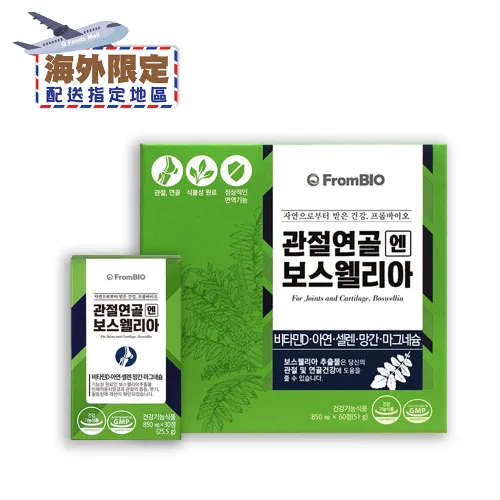 (海外限定)韓國FromBIO 乳香關節軟骨素 51克 (60粒)
