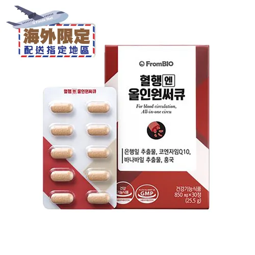 (海外限定)韓國FromBIO 心血樂 25.5克(30粒)